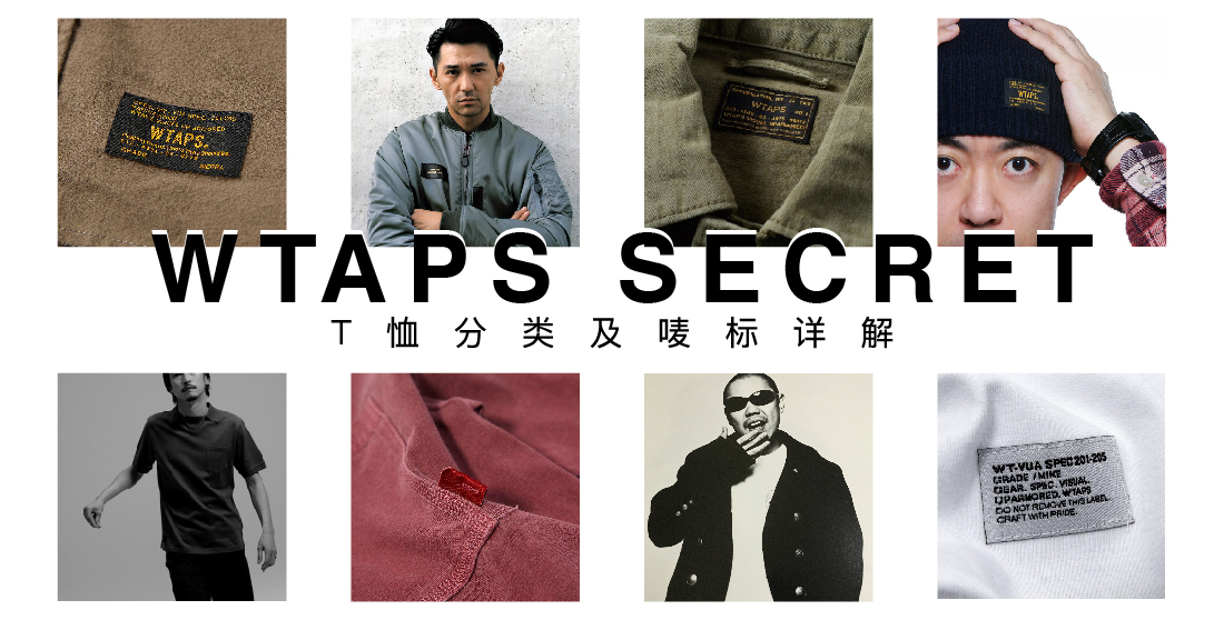 玩了那么多年WTAPS，这5大T恤分类以及最新唛标上的小秘密你知道吗